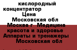 кислородный концентратор bitmos oxy 6000 › Цена ­ 50 000 - Московская обл., Москва г. Медицина, красота и здоровье » Аппараты и тренажеры   . Московская обл.